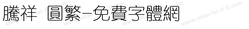 腾祥 圆繁字体转换